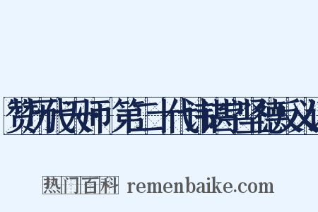 赞历代天师·第二十代讳谌字坚德反义词是什么意思的图片